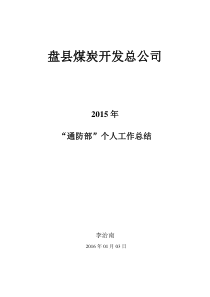 盘县煤炭开发总公司XXXX年“通防部”个人工作总结--201