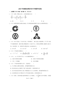 2019年湖南省郴州市中考数学试卷