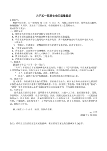 关于五一假期安全的温馨提示