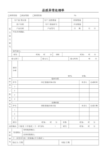 品质异常处理单