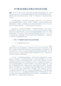 PPP模式在我国公共事业中的应用与发展