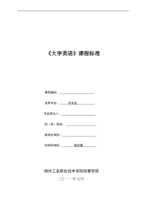 高清+11级《大学英语》课程标准