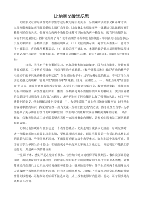 比的意义教学反思