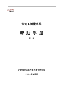 银河6测量系统使用手册