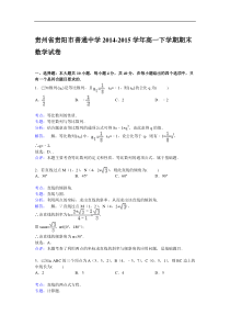 贵州省贵阳市普通中学2014-2015学年高一下学期期末数学试卷-Word版含解析