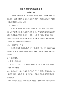 国家义务教育质量检测检查实施方案