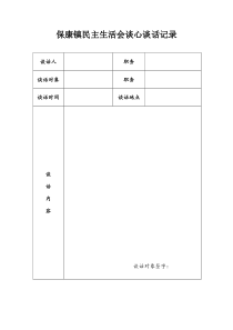 谈心谈话记录表