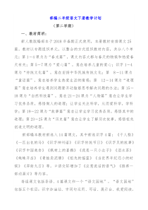 新人教部编版二年级语文下册教学计划及教学安排