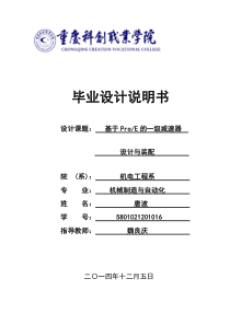 基于ProE的一级级圆柱齿轮减速器设计与装配要点