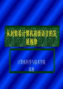 QY001从封装看计算机高级语言的发展规律