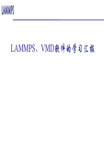 关于lammps学习的一点汇总