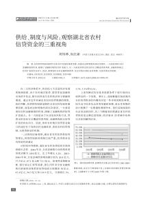 供给、制度与风险观察湖北省农村信贷资金的三重视角