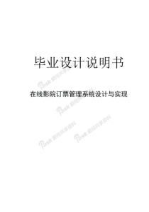 在线影院订票管理系统设计与实现毕业论文