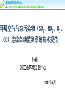 环境空气气态污染物(SO2、NO2、O3、CO)连续自动监测系统技术规范