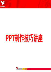 PPT幻灯片制作技巧