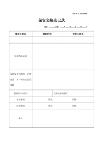 保安交接班记录