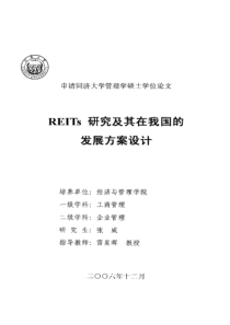 REITs研究及其在我国的发展方案设计