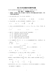 高三艺术生模拟考试数学试题