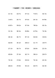 苏教版一年级数学（下册）两位数与一位数全混合