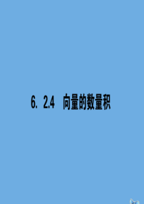 2020学年新教材高中数学-第六章-平面向量及其应用-6.2.4-向量的数量积课件-新人教A版必修第