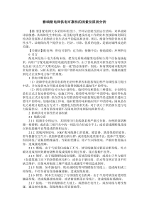 影响配电网供电可靠性的因素及原因分析