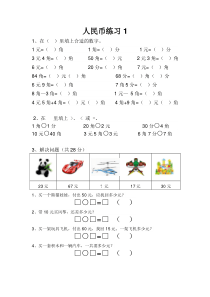 苏教版一年级下册数学人民币练习1