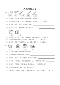 苏教版一年级下册数学人民币练习3