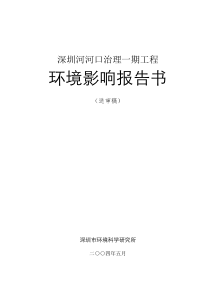 深圳河河口治理一期工程环境影响报告书