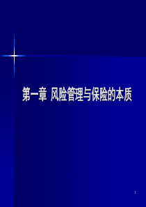 保险学第一章风险管理与保险的本质