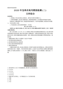 2020年陕西省宝鸡市高三二模文科综合试题(含答案和解析)