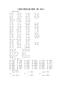 部编版二年级下册语文第一单元复习资料