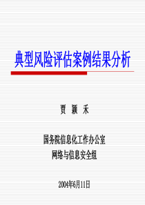 信息安全-典型风险评估案例结果分析