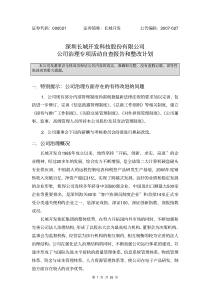 深圳长城开发科技股份有限公司公司治理专项活动自查报