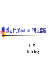 雅思听力Section-3常见套路