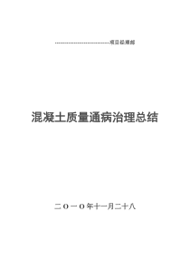 混凝土质量通病治理总结