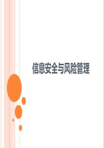 信息安全与风险管理（PPT105页)