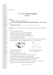 2020年河北省高三一模名校四月联考理科综合试卷(含答案和解析)