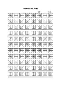 钢笔字书法练字格八分格米字格模板