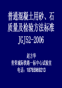 普通混凝土用砂-石质量及检验方法标准JGJ-