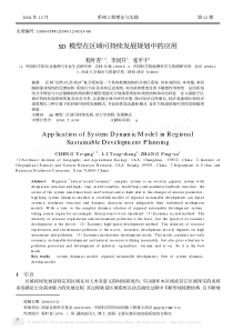 SD模型在区域可持续发展规划中的应用