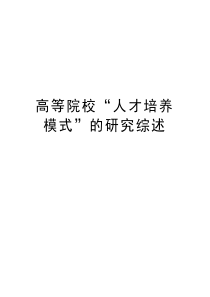 高等院校“人才培养模式”的研究综述复习过程