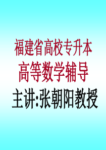 福建专升本高等数学课件《内部资料》-文档资料