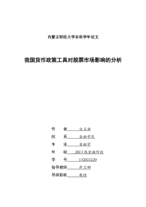 我国货币政策工具对股票市场影响的分析