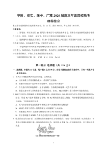 华附、省实、深中、广雅2020届高三年级四校联考(理综)