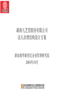 湖南九芝堂股份有限公司法人治理结构设计方案