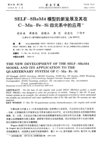 SELF—SReM4模型的新发展及其在C-Mn-Fe-Si四元系中的应用