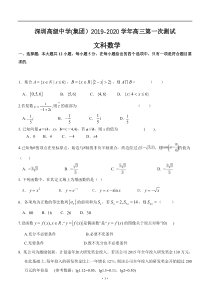 广东省深圳市高级中学2020届高三上学期第一次测试-数学(文)