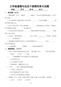 小学道德与法治部编版三年级下册第四单元《多样的交通和通信》测试卷.doc