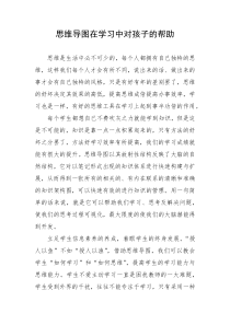 思维导图在学习中对孩子的帮助