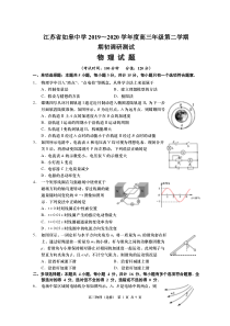 江苏省如皋中学2019～2020学年度高三年级第二学期调研--高三物理